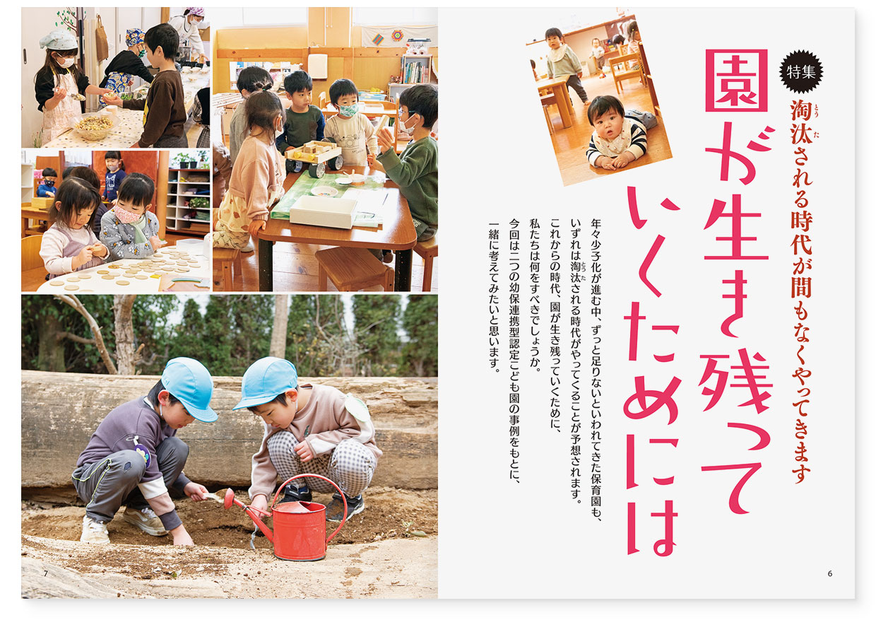 雑誌『エデュカーレ』2022年3月号 no.108|page-06-07【特集】淘汰される時代が間もなくやってきます 園が生き残っていくためには