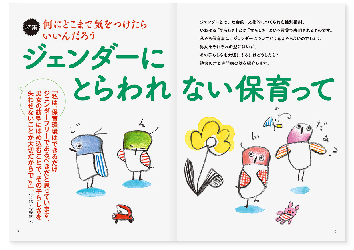 雑誌『エデュカーレ』2022年5月号 no.109|page-06-07【特集】何にどこまで気をつけたらいいんだろう ジェンダーにとらわれない保育って