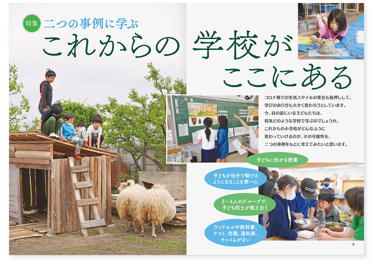 雑誌『エデュカーレ』2022年7月号 no.110｜page-06-07【特集】二つの事例に学ぶ　これからの学校がここにある