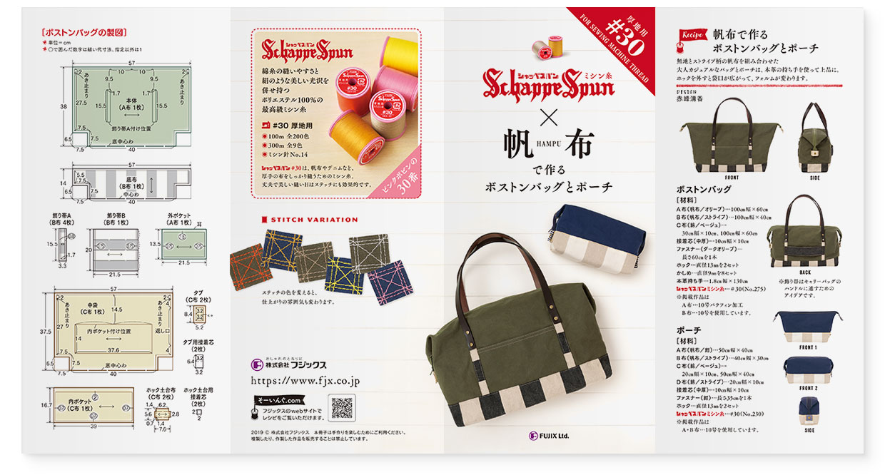 パンフレット｜『シャッペスパン × 帆布で作るボストンバッグとポーチ』 フジックス｜表面