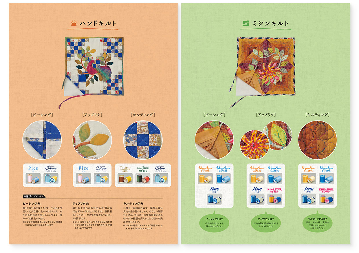 パンフレット｜糸の手帖『糸選びのきほん。for キルト』 フジックス｜観音折り面｜page-02-07