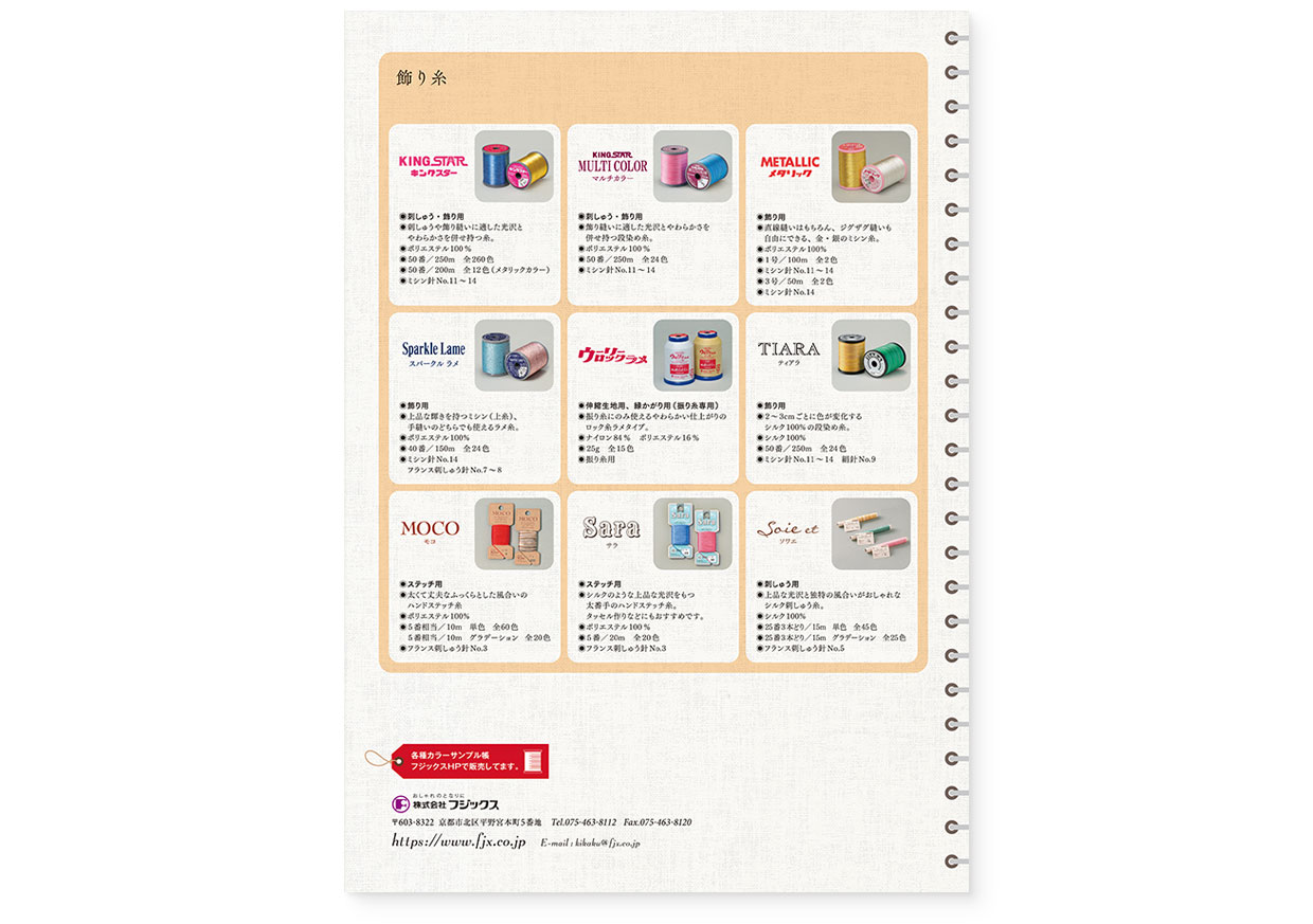 パンフレット｜糸の手帖『糸選びのきほん。for ソーイング』 フジックス｜裏表紙｜page-08