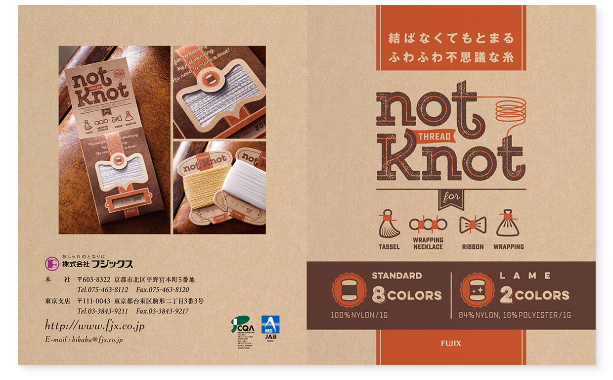 パンフレット｜結ばなくてもとまるふわふわ不思議な糸『not Knot（ノットノット）』 フジックス｜表面