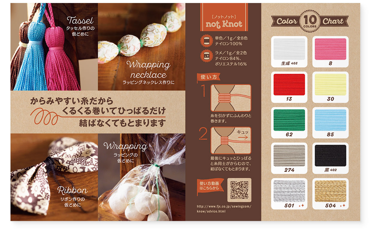 パンフレット｜結ばなくてもとまるふわふわ不思議な糸『not Knot（ノットノット）』 フジックス｜中面