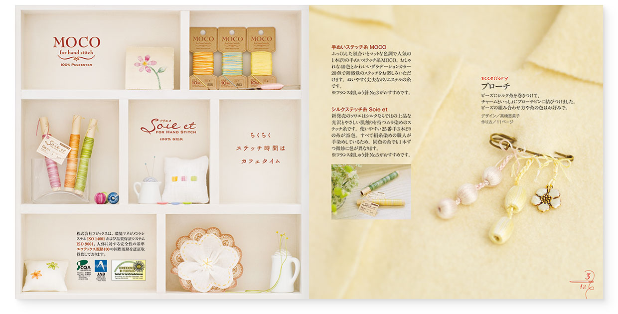 冊子|手作りレシピ『fil vol.31』フジックス|page-02|ちくちくステッチ時間はカフェタイム MOCO(モコ)、Soiet et(ソワエ)|page-03|ブローチ