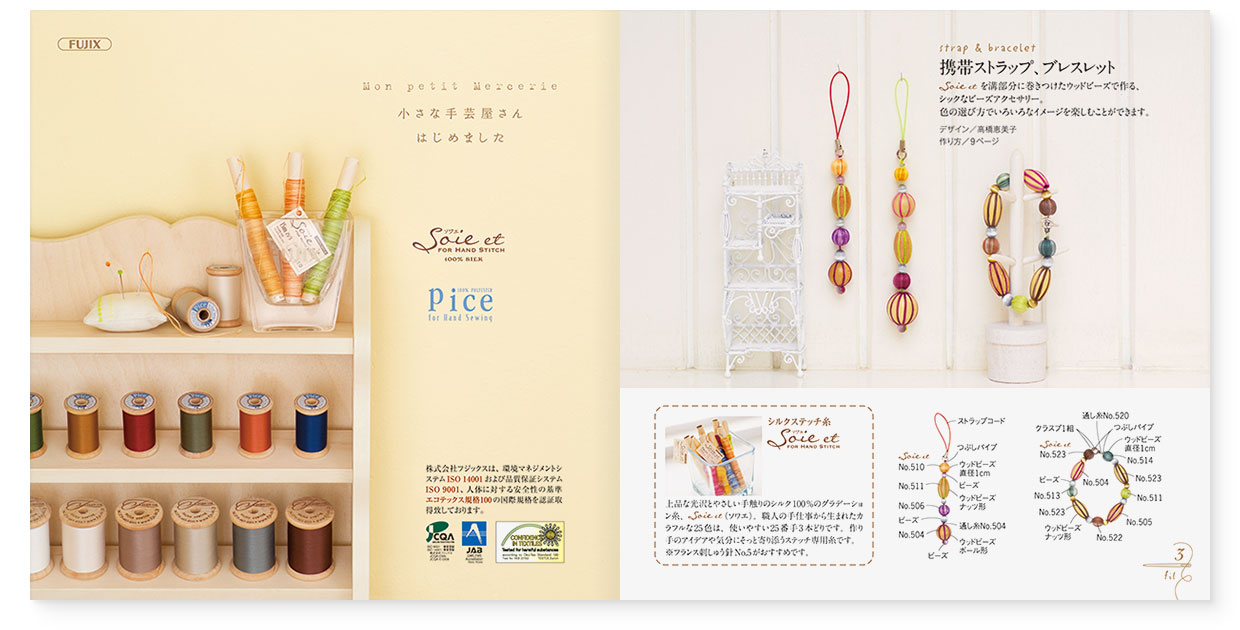 冊子｜手作りレシピ『fil vol.32』フジックス｜page-02｜小さな手芸屋さんはじめました　Soie et（ソワエ）、Pice（ピセ）｜page-03｜携帯ストラップ、ブレスレット、Soie et（ソワエ）