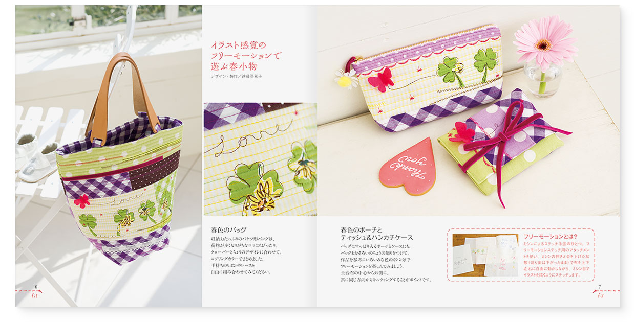 冊子|手作りレシピ『fil vol.33』フジックス|page-06|イラスト感覚のフリーモーションで遊ぶ春小物:春色のバッグ|page-07|春色のポーチとティッシュ&ハンカチケース