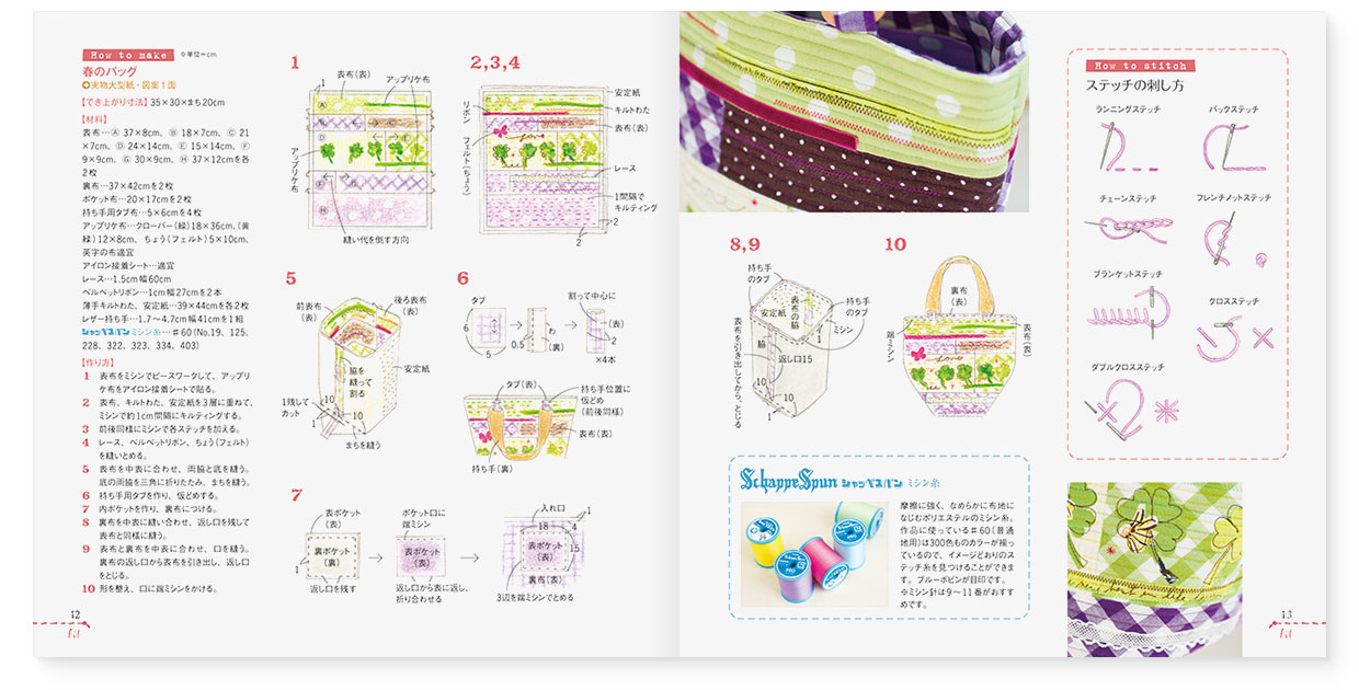 冊子|手作りレシピ『fil vol.33』フジックス|page-12|春のバッグの作り方|page-13|春のバッグの作り方、ステッチの刺し方、シャッペスパン