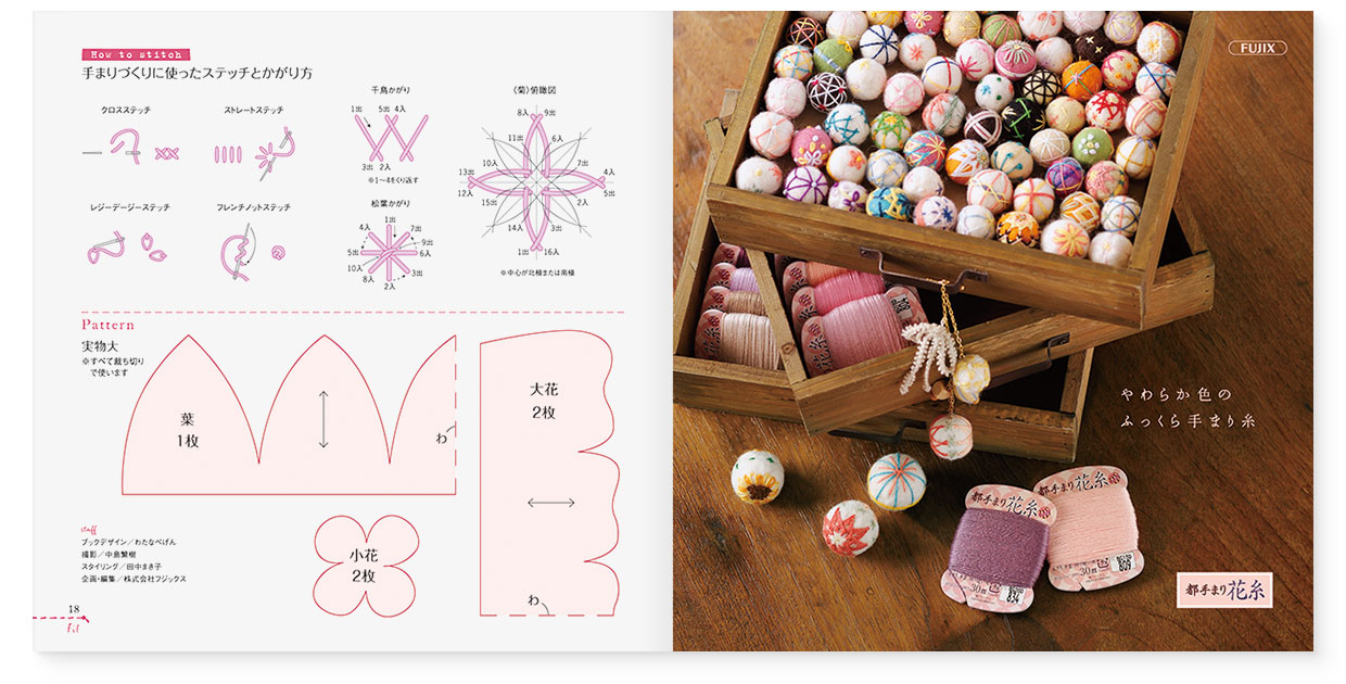 冊子｜手作りレシピ『fil vol.35』 フジックス｜page-18｜手まりのステッチとかがり方｜page-19｜やわらか色のふっくら手まり糸 都手まり花糸