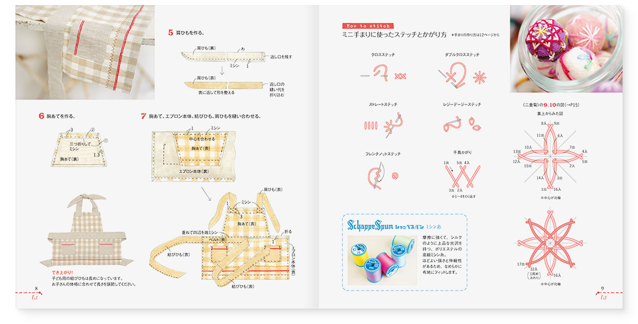 冊子|手作りレシピ『fil vol.36』フジックス|page-08-09 冊子|手作りレシピ『fil vol.36』フジックス|page-08|親子エプロン:作り方|page-09|ミニ手まりのステッチ