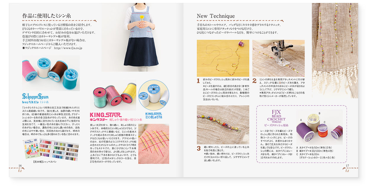 冊子|手作りレシピ『fil vol.38』フジックス|page-16-17 冊子|手作りレシピ『fil vol.38』フジックス|page-16-17|作品に使用したミシン糸/New Technique