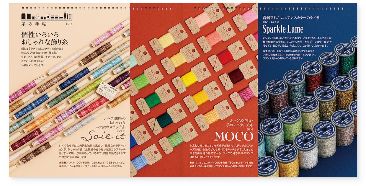 冊子|手作りレシピ『fil vol.39』フジックス|page-18-19|個性いろいろおしゃれな飾り糸
