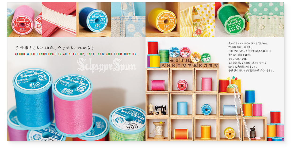 冊子｜手作りレシピ『fil vol.40』 フジックス｜page-02-03｜手仕事とともに40年、今までもこれからも　シャッペスパン