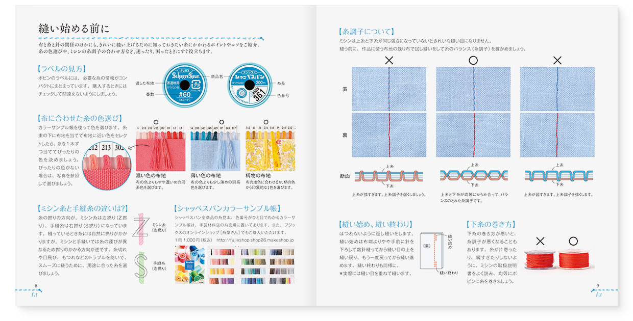 冊子｜手作りレシピ『fil vol.40』 フジックス｜page-08-09｜縫い始める前に