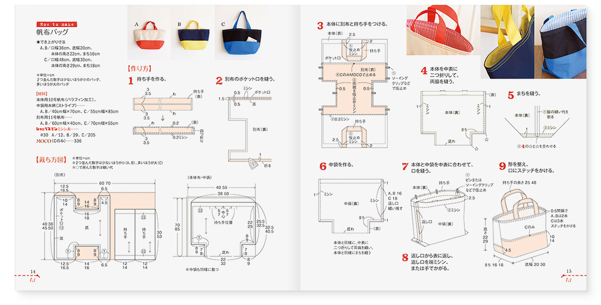 冊子｜手作りレシピ『fil vol.41』 フジックス｜page-14-15｜帆布バッグ：作り方