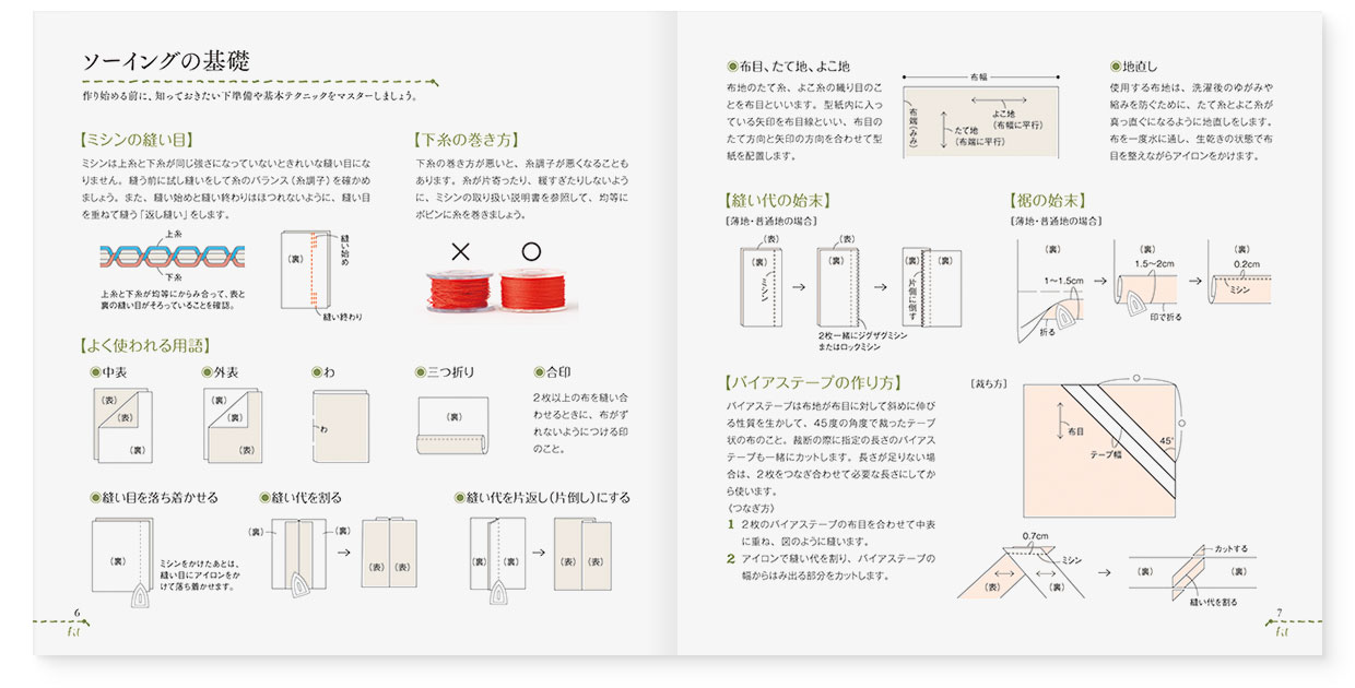 冊子|手作りレシピ『fil vol.42』フジックス|page-06-07 冊子|手作りレシピ『fil vol.42』フジックス|page-06-07|ソーイングの基礎