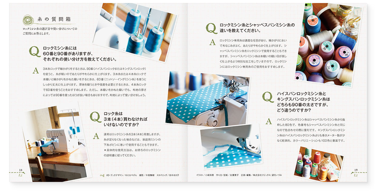 冊子|手作りレシピ『fil vol.42』フジックス|page-18-19 冊子|手作りレシピ『fil vol.42』フジックス|page-18-19|糸の質問箱:ロックミシン糸の選び方や使い方分けについて