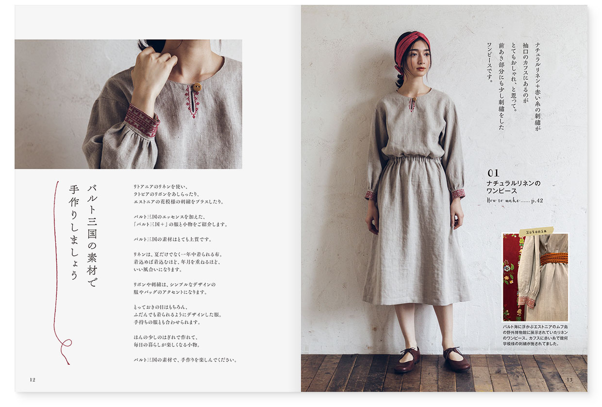 書籍『バルト三国で出会った素材で作る手作り服と小物』文化出版局｜page-12-13