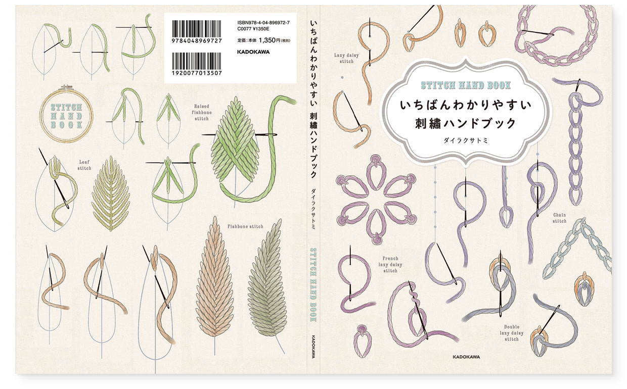 書籍『いちばんわかりやすい刺繡ハンドブック』KADOKAWA｜カバー（表、背、裏）