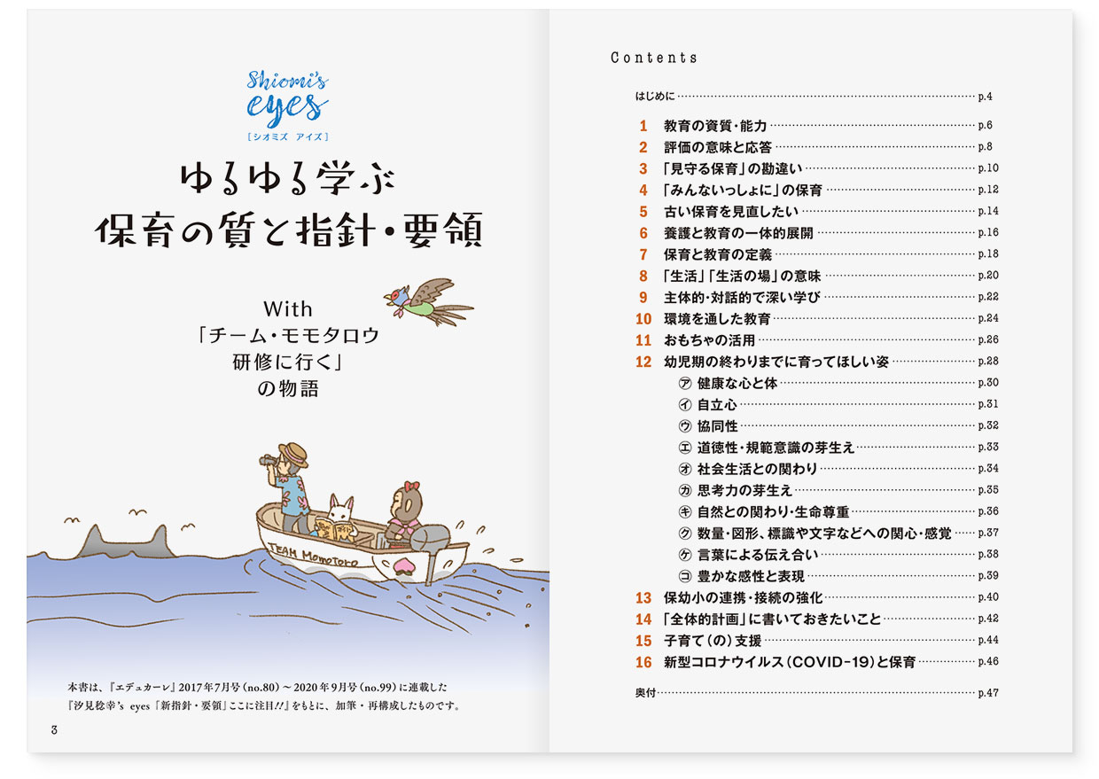MOOK『Shiomi’s eyes ゆるゆる学ぶ 保育の質と指針・要領』｜page-02｜目次｜page-03｜扉｜with「チーム・モモタロウ研修に行く」の物語