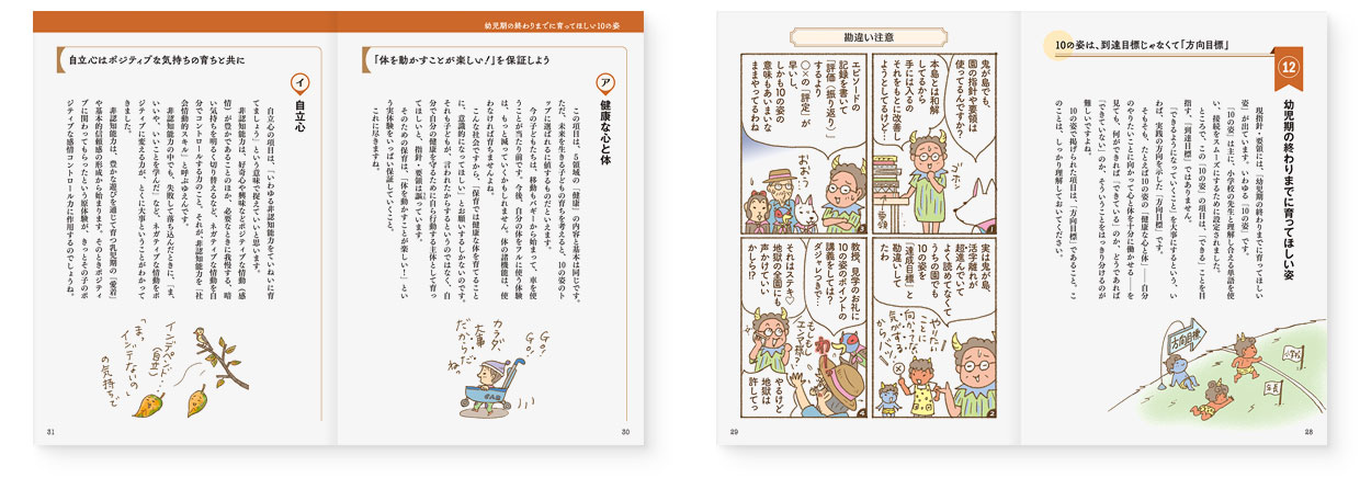 MOOK『Shiomi’s eyes ゆるゆる学ぶ 保育の質と指針・要領』｜page-28-29｜page-30-31