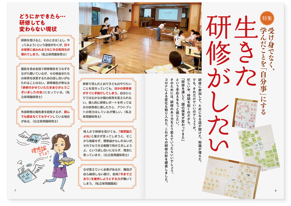 雑誌『エデュカーレ』2021年11月号 no.106｜page-06-07【特集】受け身でなく、学んだことを「自分事」にする　生きた研修がしたい