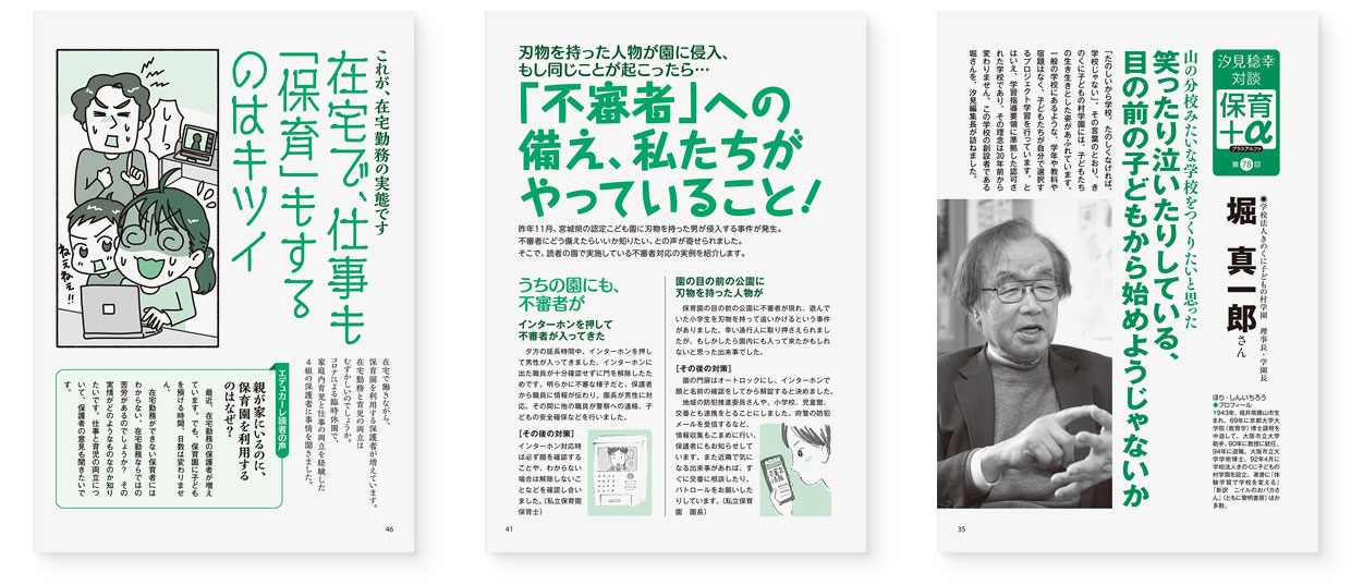 雑誌『エデュカーレ』2022年5月号 no.109|page-35 汐見稔幸 保育+α 堀真一郎さん|page-41 「不審者」への備え、私たちがやっていること!|page-46 在宅で、仕事も「保育」もするのはキツイ