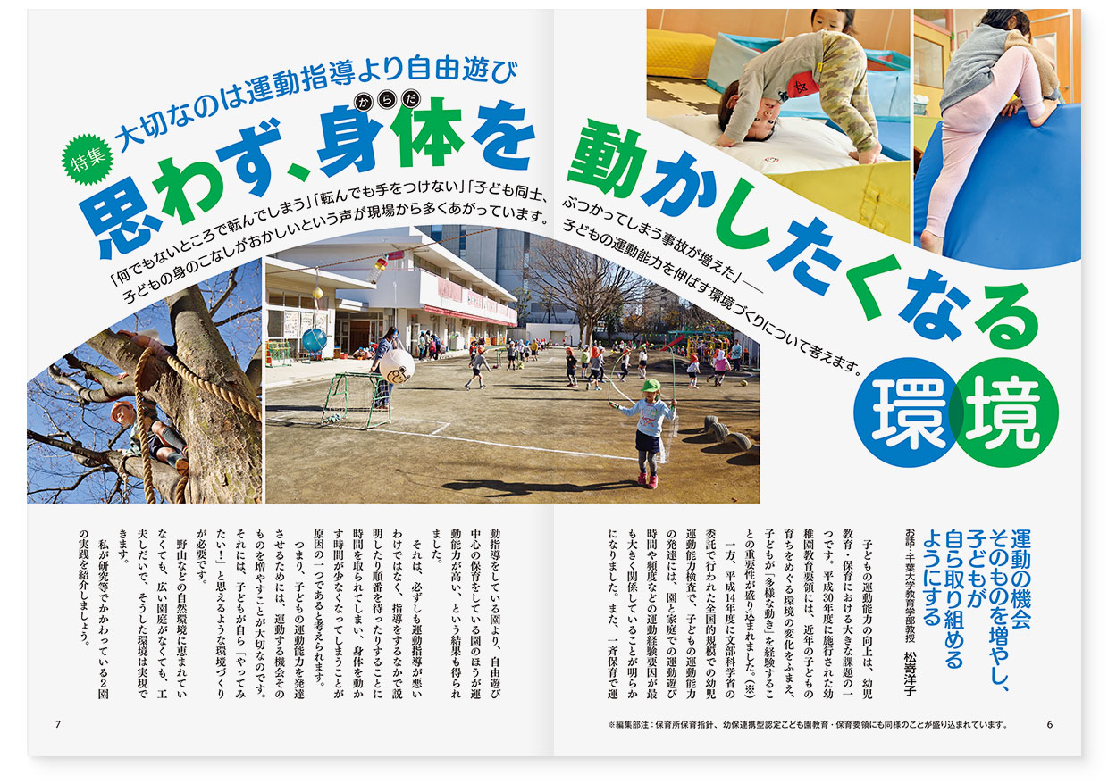 雑誌『エデュカーレ』2019年3月号 no.90｜page-06-07｜【特集】大切なのは運動指導より自由遊び　思わず、身体を動かしたくなる環境