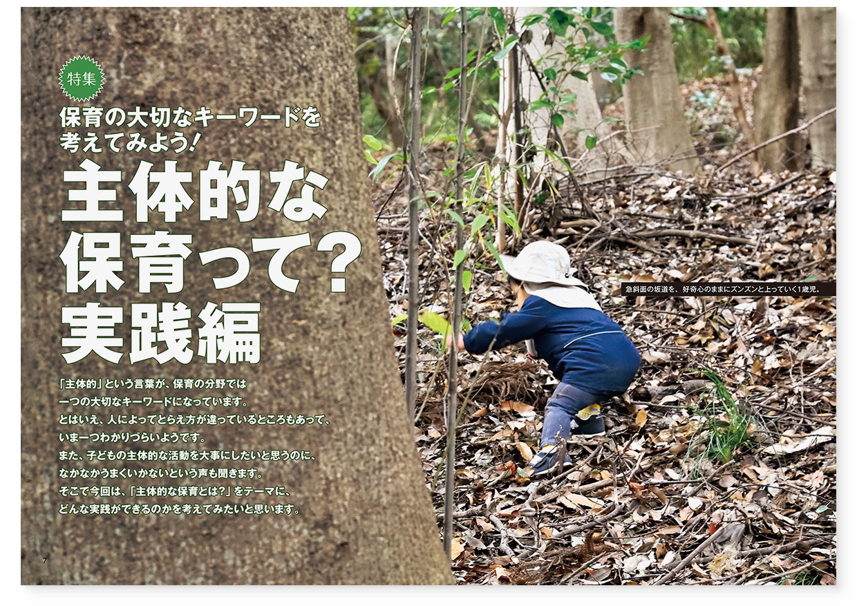 雑誌『エデュカーレ』2020年3月号 no.96｜page-06-07｜【特集】保育の大切なキーワードを考えてみよう！　主体的な保育って？実践編