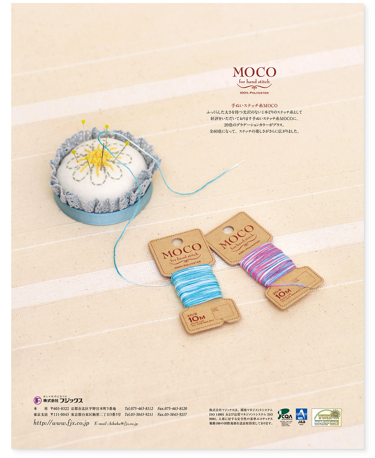 雑誌広告『手ぬいステッチ糸 MOCO(モコ)』フジックス