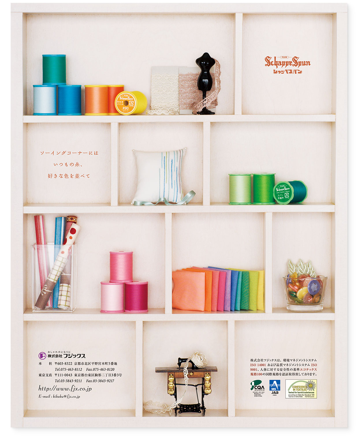 雑誌広告｜『ソーイングコーナーにはいつもの糸、好きな色を並べて：シャッペスパン』 フジックス