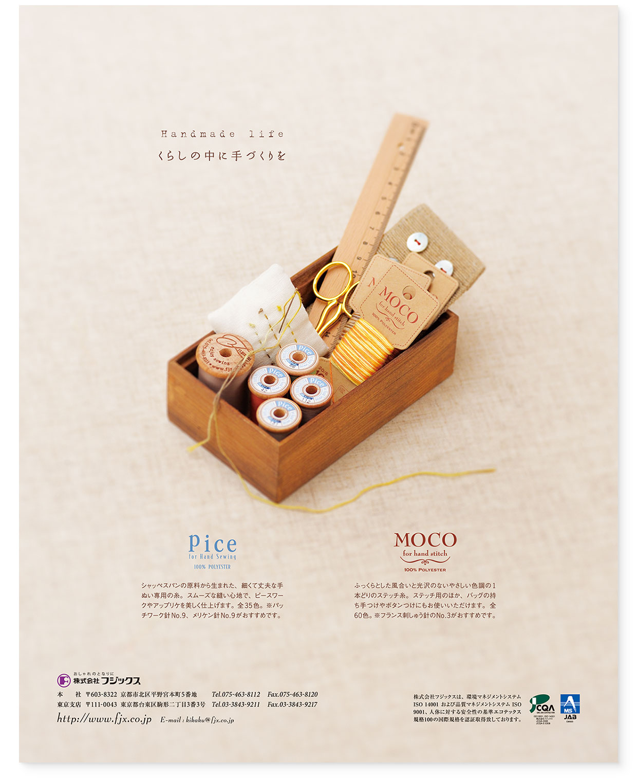 雑誌広告｜『くらしの中に手づくりを｜モコ、ピセ』 フジックス
