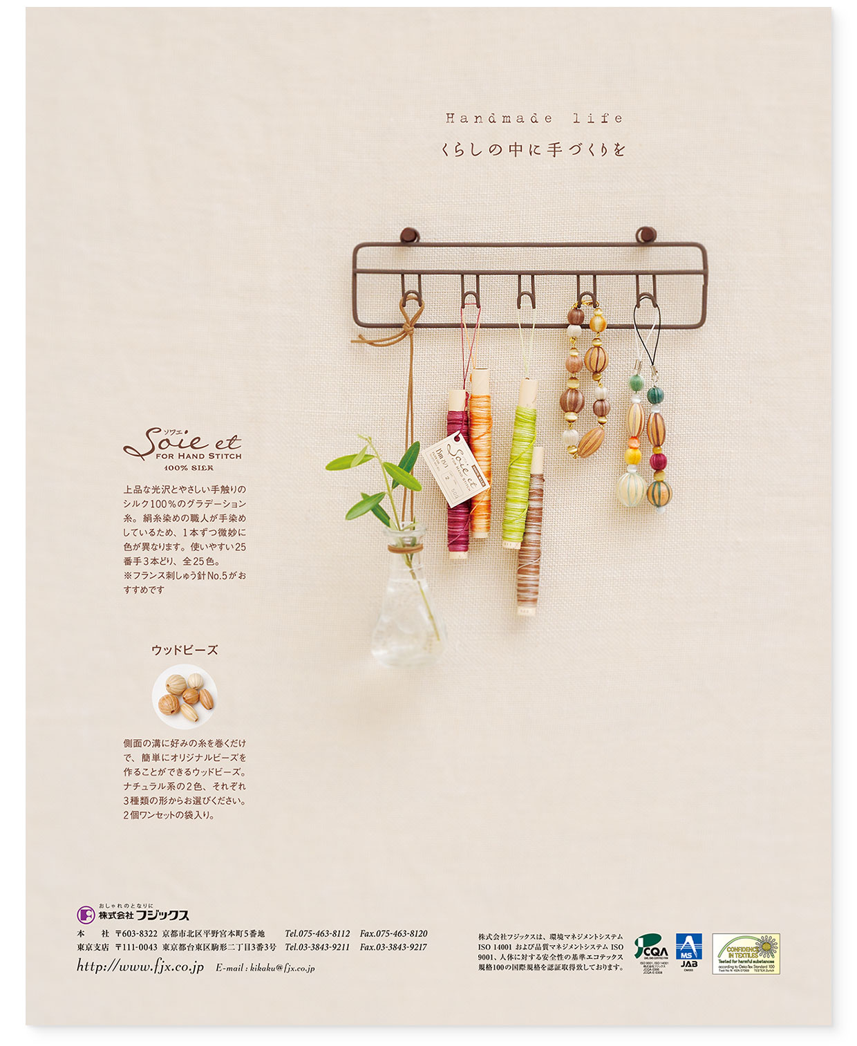 雑誌広告|『くらしの中に手づくりを|ソワエ』 フジックス