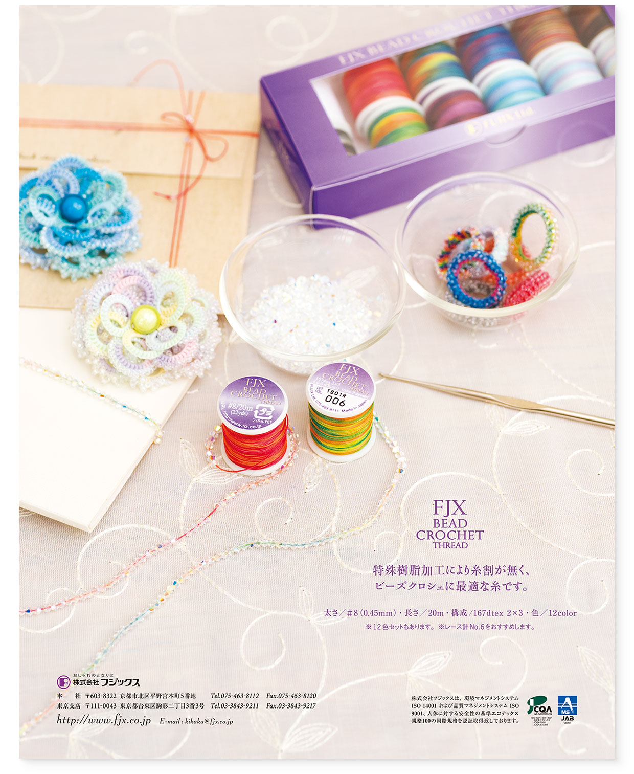 雑誌広告|『FUJIX BEAD CROCHET THREAD』 フジックス