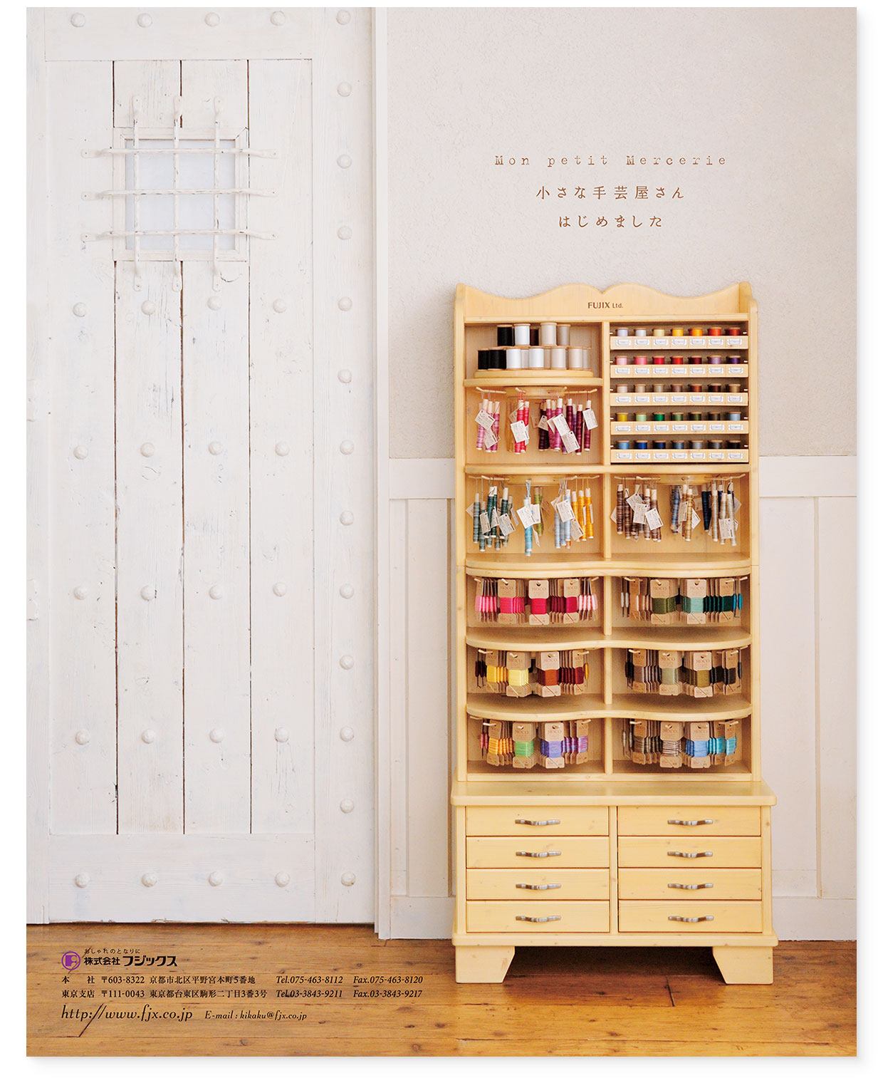 雑誌広告｜『小さな手芸屋さんはじめました』 フジックス