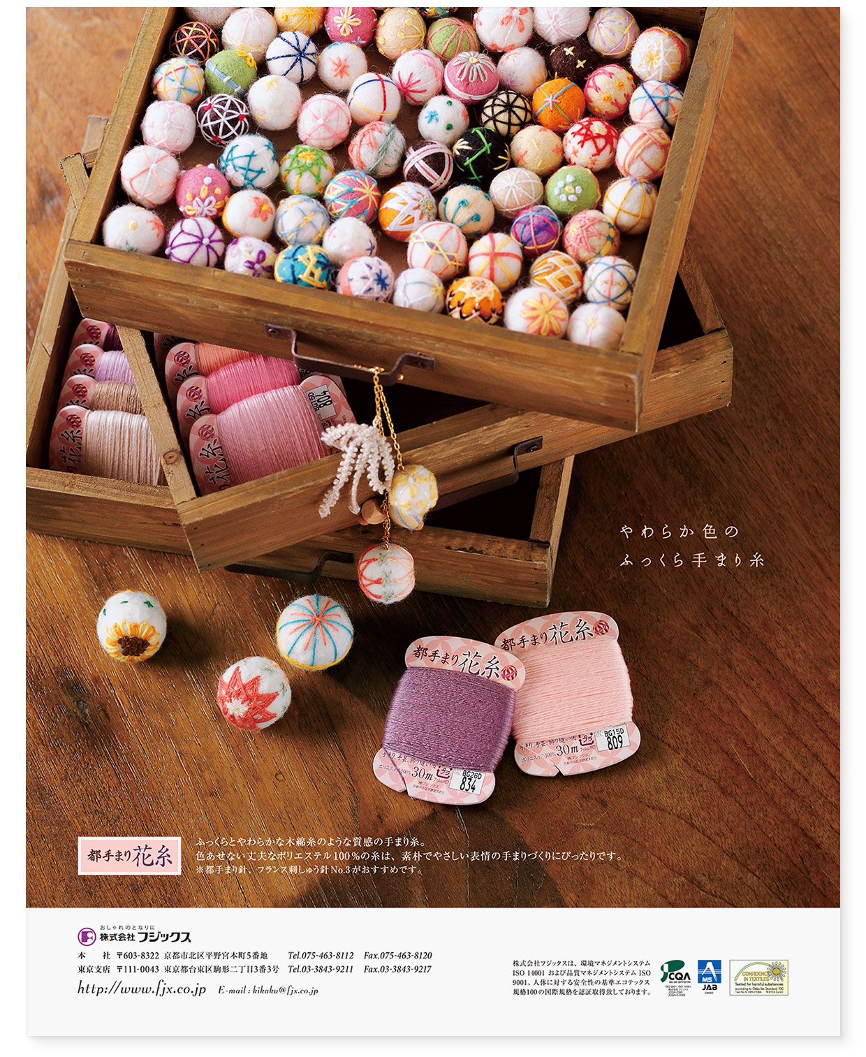 雑誌広告｜『やわらか色のふっくら手まり糸｜都手まり花糸』 フジックス