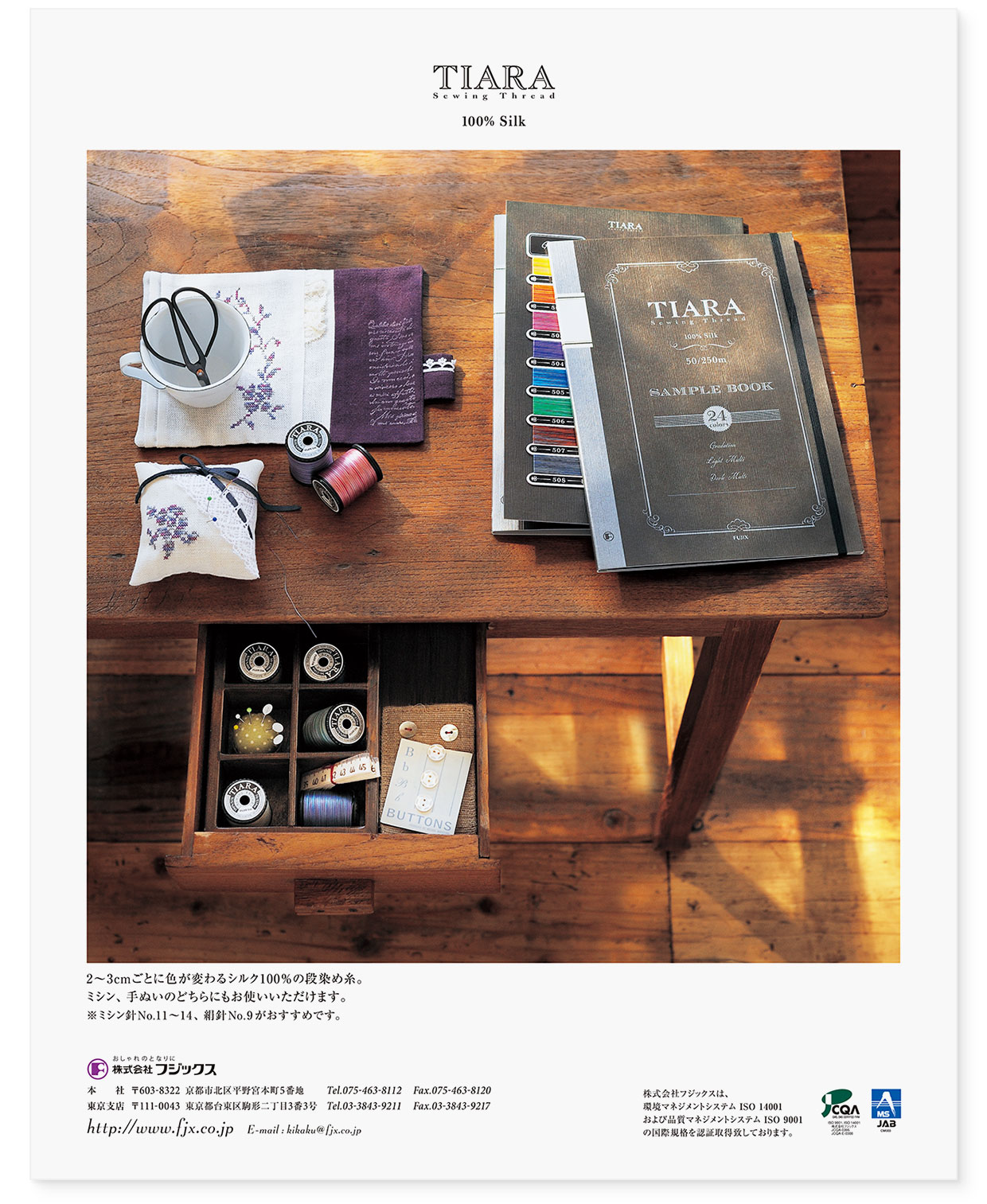 雑誌広告『TIARA Sewing Thread 100%Silk』 フジックス