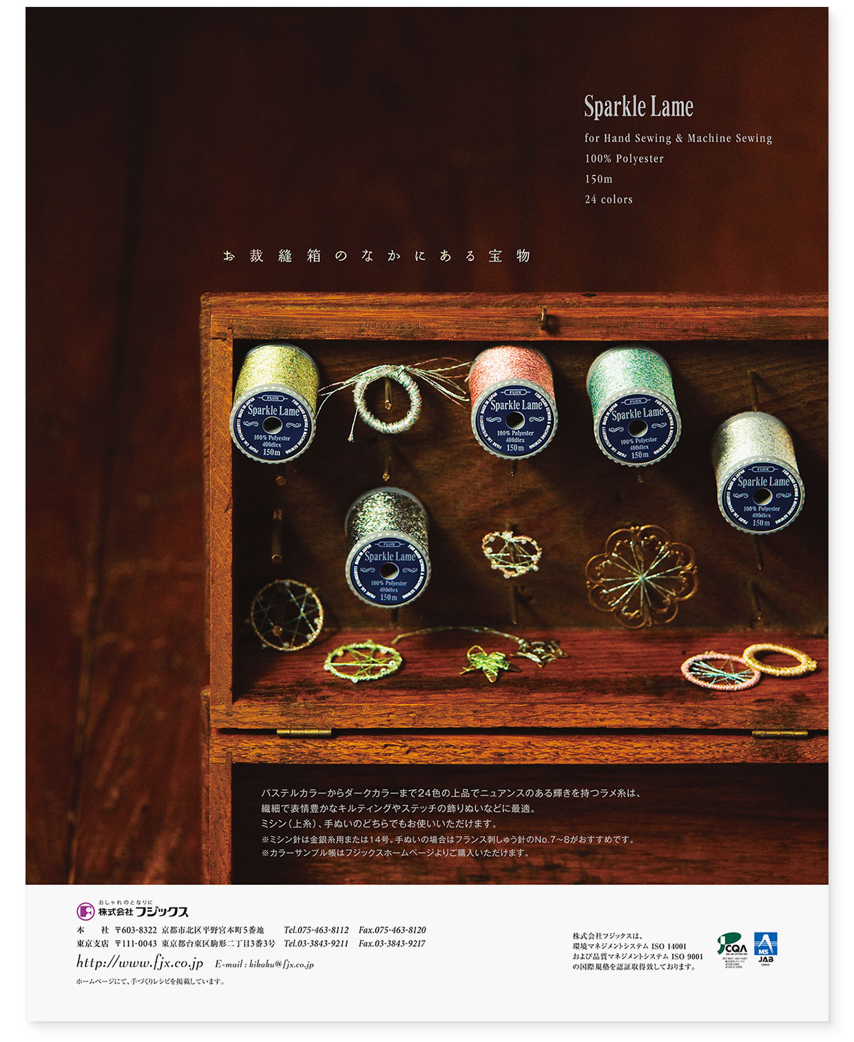 雑誌広告｜『お裁縫箱のなかにある宝箱｜スパークルラメ』 フジックス