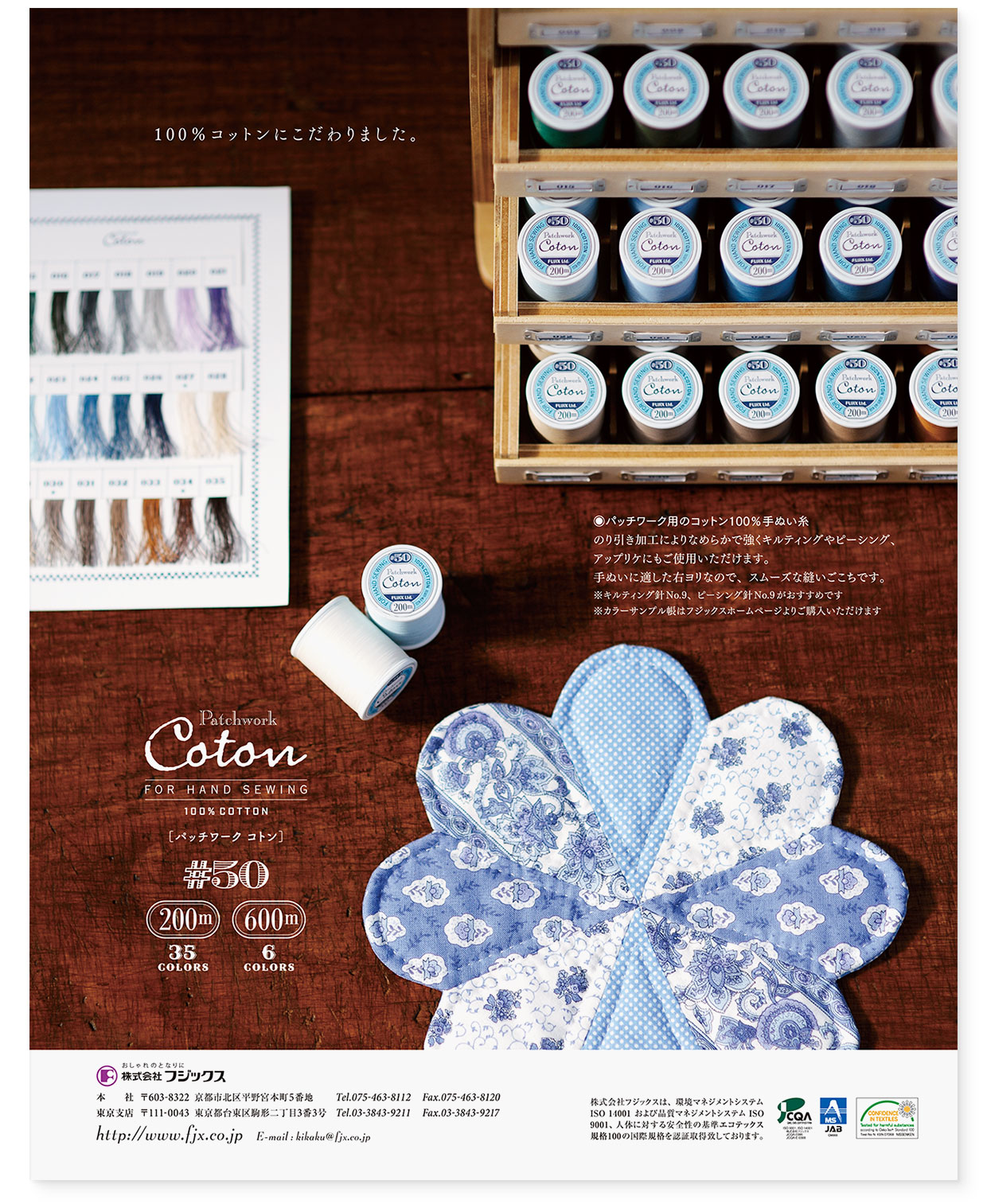 雑誌広告｜『100%コットンにこだわりました。｜パッチワークコトン』 フジックス
