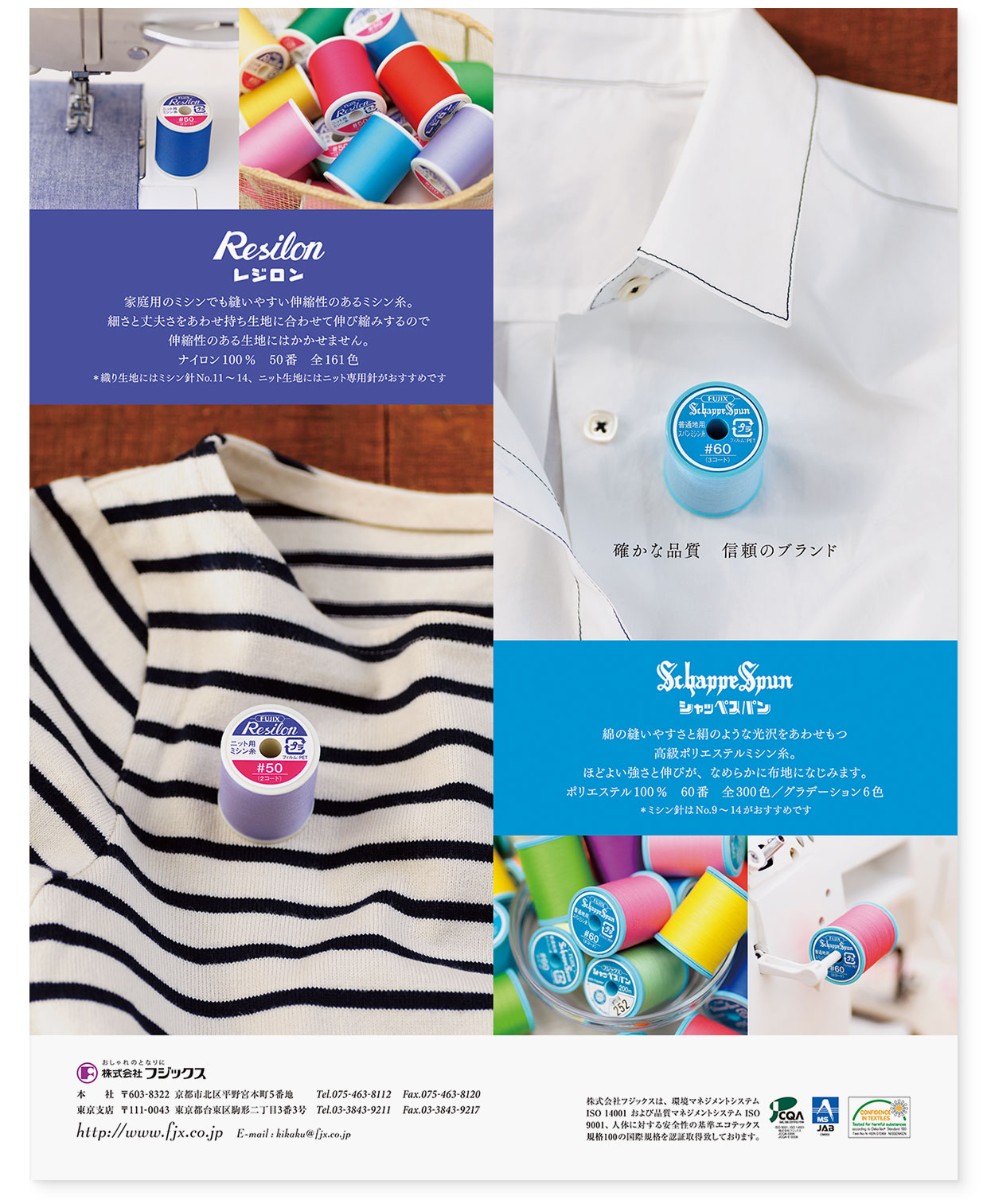 雑誌広告｜『確かな品質 信頼のブランド｜シャッペスパン｜レジロン』 フジックス