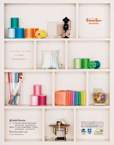 雑誌広告『ソーイングコーナーにはいつもの糸、好きな色を並べて』フジックス
