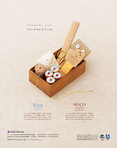 雑誌広告『くらしの中に手づくりを｜モコ、ピセ』フジックス