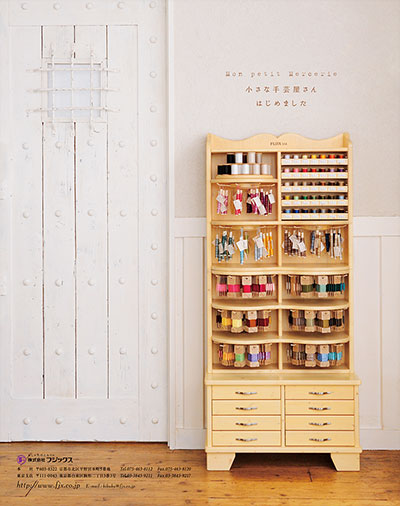 雑誌広告『小さな手芸屋さんはじめました』フジックス