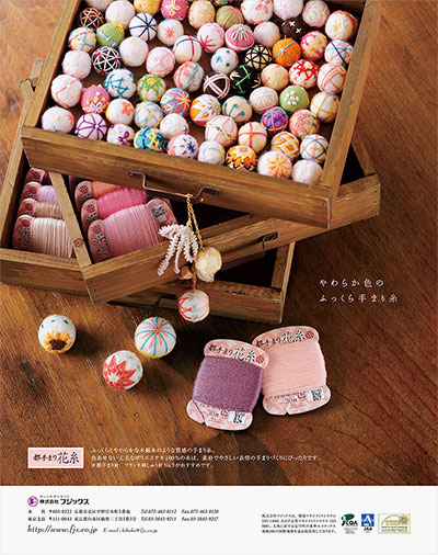 雑誌広告『やわらか色のふっくら手まり糸｜都手まり花糸』フジックス