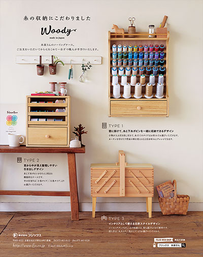 雑誌広告『糸の収納にこだわりました Woody』フジックス