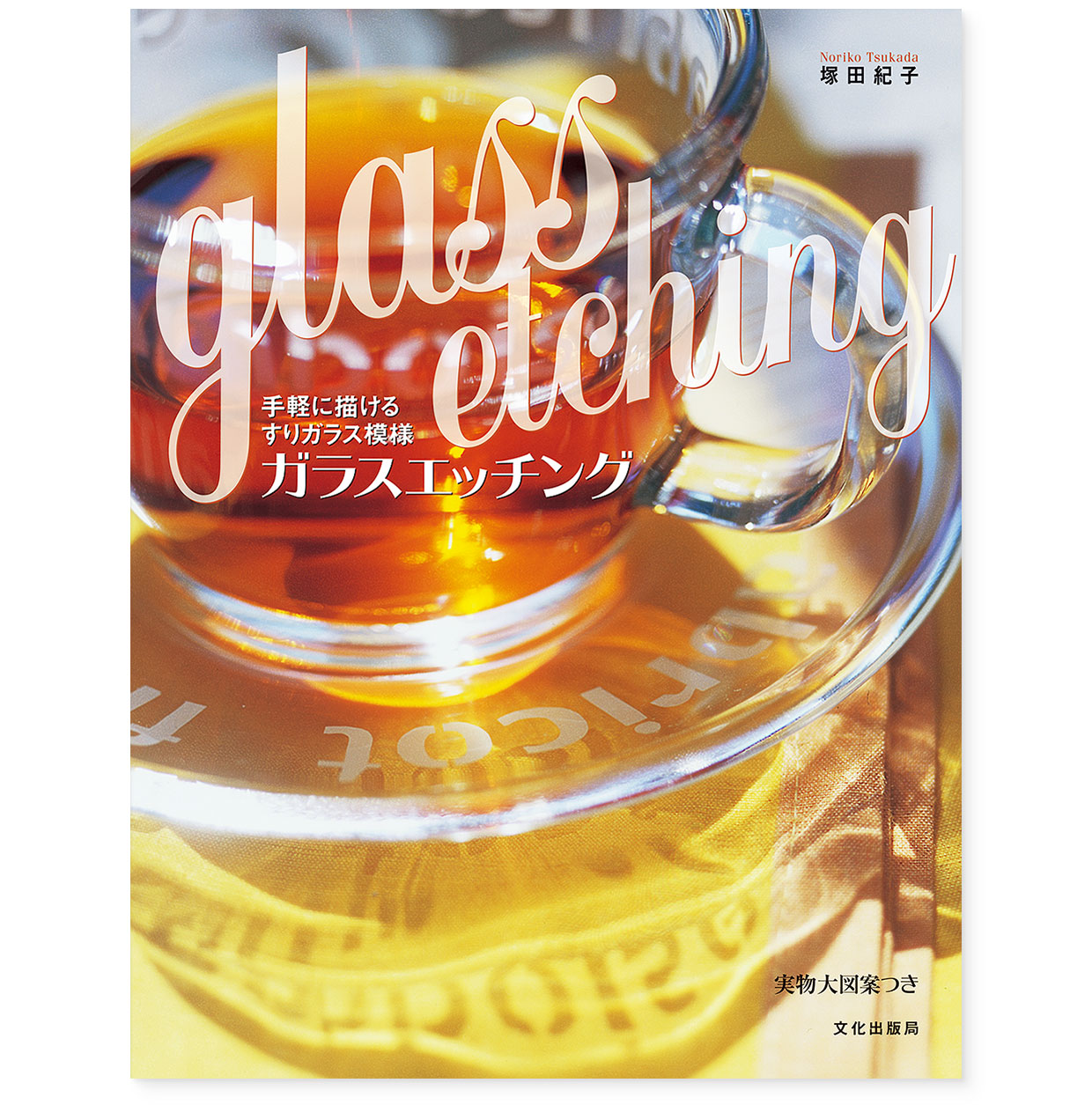 書籍｜『手軽に描けるすりガラス模様 ガラスエッチング』 文化出版局｜塚田紀子