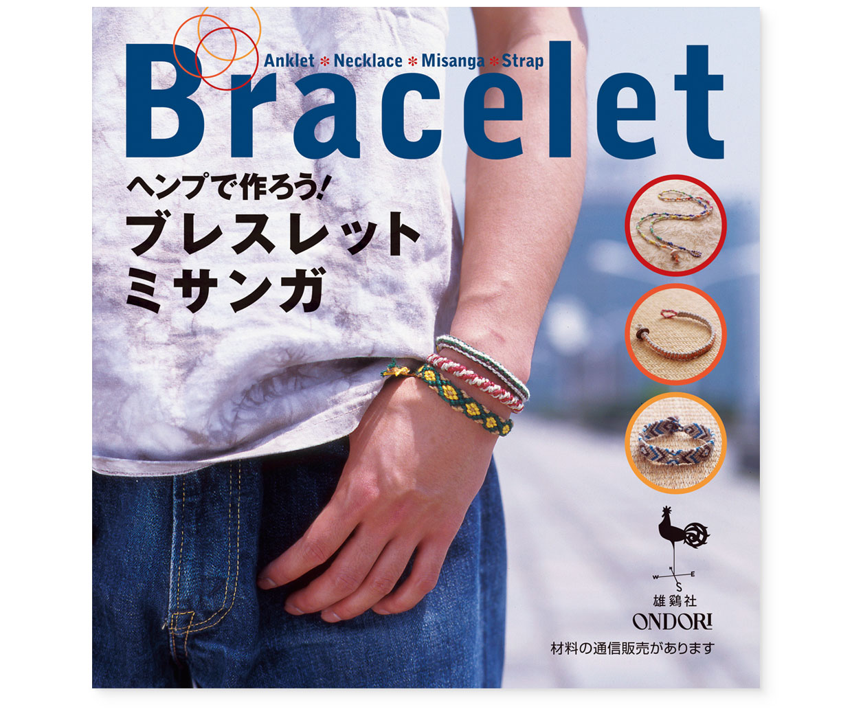 書籍｜『ヘンプで作ろう！ブレスレット・ミサンガ』 ONDORI｜表紙