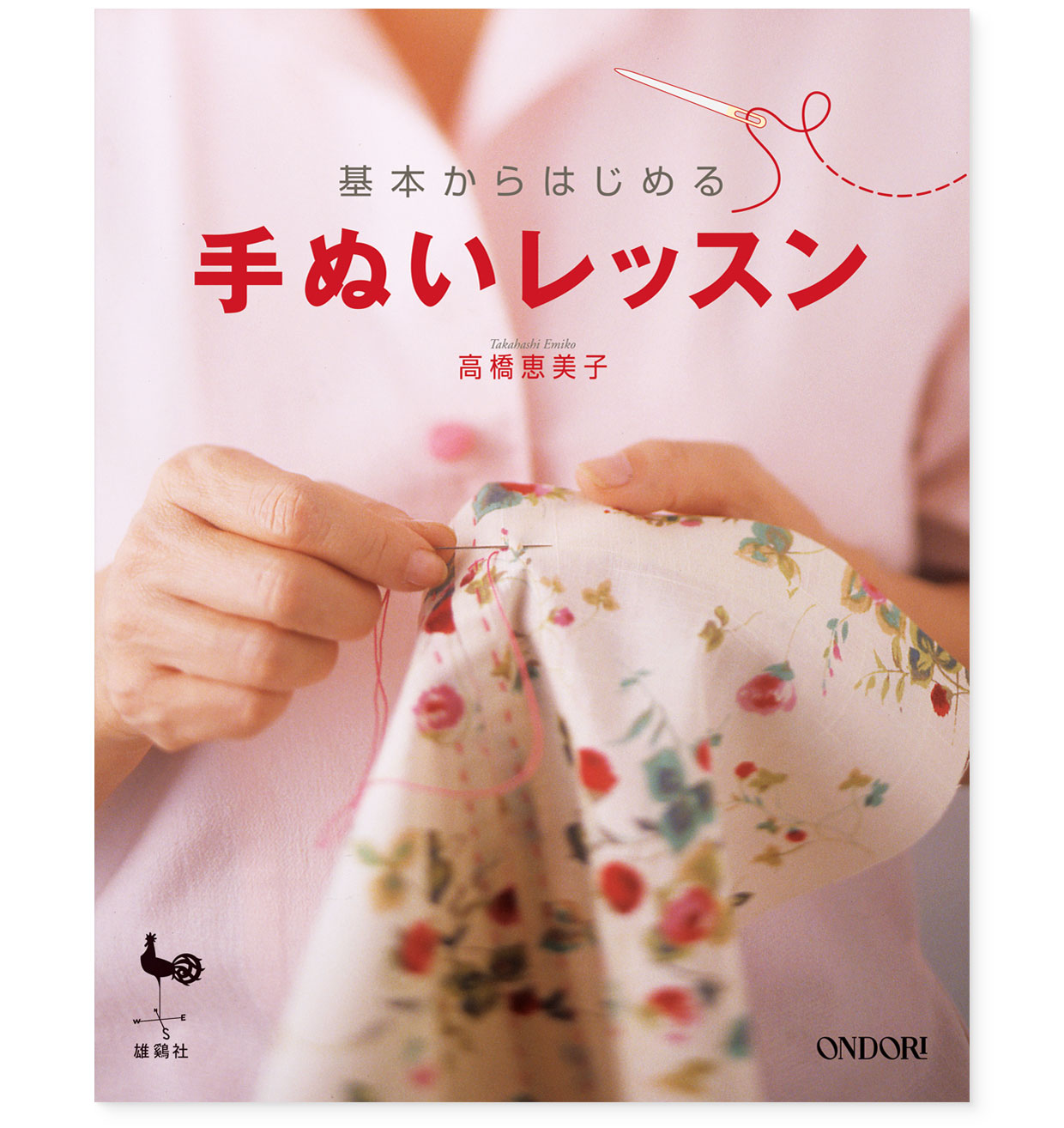 書籍｜『基本からはじめる手ぬいレッスン』 ONDORI｜高橋恵美子
