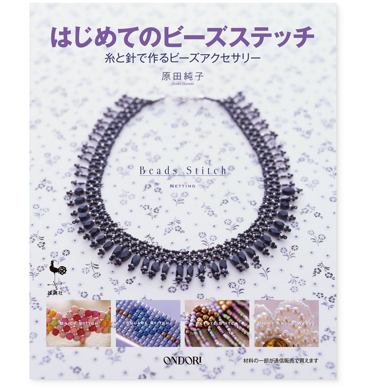 書籍｜『はじめてのビーズステッチ』 ONDORI｜原田純子