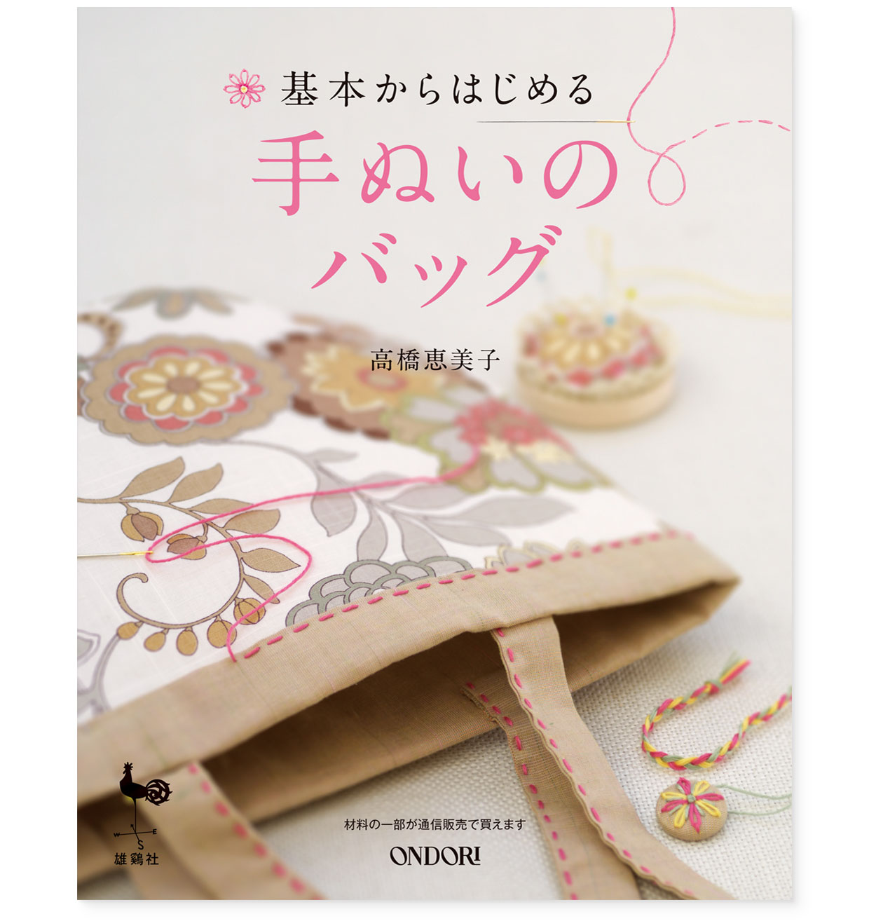 書籍｜『基本からはじめる手ぬいのバッグ』 ONDORI｜高橋恵美子